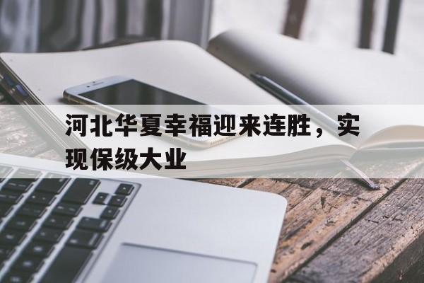 登录入口-河北华夏幸福集团简介